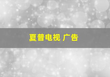 夏普电视 广告